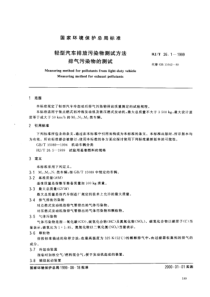 HJT 26.1-1999 轻型汽车排放污染物测试方法 排气污染物的测试