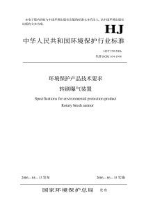 HJ-T 259-2006 环境保护产品技术要求 转刷曝气装置