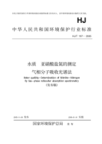 HJ-T 197-2005  水质 亚硝酸盐氮的测定 气相分子吸收光谱法