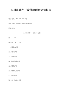 四川xx小区房地产开发贷款项目评估报告74