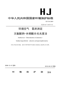 HJ 534-2009环境空气氨的测定次氯酸钠-水杨酸分光光度法(发布稿)