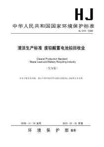 HJ 510-2009 清洁生产标准 废铅酸蓄电池回收业