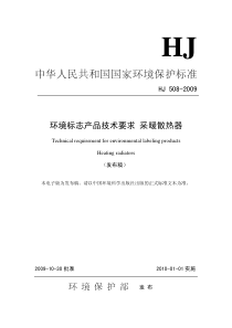 hj 508-2009 环境标志产品技术要求 采暖散热器