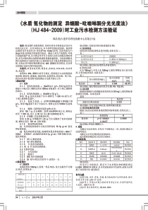 《水质氰化物的测定异烟酸-吡唑啉酮分光光度法》(HJ 484-2009)对工业污水检测方法验证