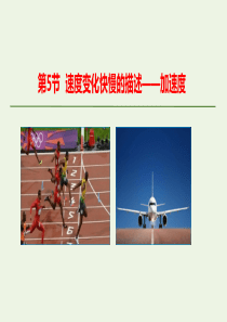 2019-2020学年高中物理 第一章 运动的描述 第5节 速度变化快慢的描述——加速度课件 新人教