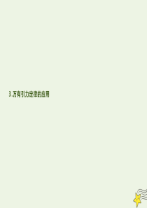 2019-2020学年高中物理 第3章 3 万有引力定律的应用课件 教科版必修2