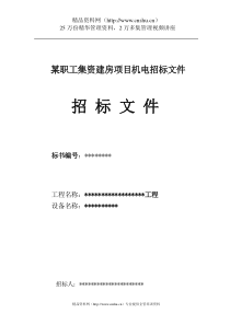 某职工集资建房项目机电招标文件