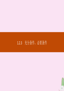 2019-2020学年高中数学 第一章 集合与常用逻辑用语 1.2.3 充分条件、必要条件课件 新人