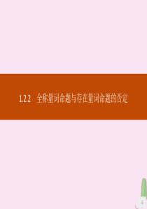 2019-2020学年高中数学 第一章 集合与常用逻辑用语 1.2.2 全称量词命题与存在量词命题的