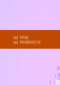 2019-2020学年高中数学 第一章 常用逻辑用语 1.1.2 四种命题 1.1.3 四种命题间的