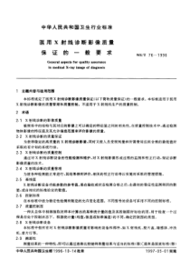 WS-T 76-1996 医用X射线诊断影像质量保证的一般要求