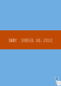 2019-2020学年高中数学 第五章 三角函数 5.5.1 两角和与差的正弦、余弦和正切公式（第3