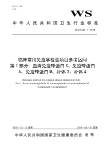 WS∕T 645.1-2018 临床常用免疫学检验项目参考区间 第1部分血清免疫球蛋白G、免疫球蛋白