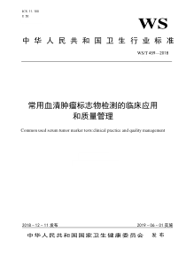 WS∕T 459-2018 常用血清肿瘤标志物检测的临床应用和质量管理