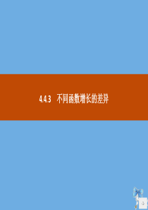 2019-2020学年高中数学 第四章 指数函数与对数函数 4.4.3 不同函数增长的差异课件 新人