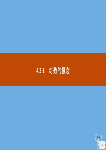 2019-2020学年高中数学 第四章 指数函数与对数函数 4.3.1 对数的概念课件 新人教A版必