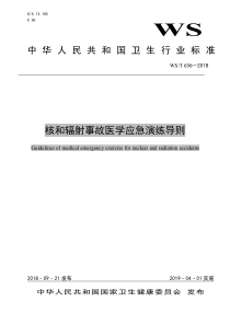 WS∕T 636-2018 核和辐射事故医学应急演练导则