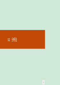 2019-2020学年高中数学 第三章 推理与证明 3 综合法与分析法 3.2 分析法课件 北师大版