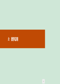 2019-2020学年高中数学 第三章 推理与证明 2 数学证明课件 北师大版选修1-2