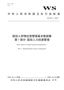 WS 599.1-2018 医院人财物运营管理基本数据集 第1部分医院人力资源管理