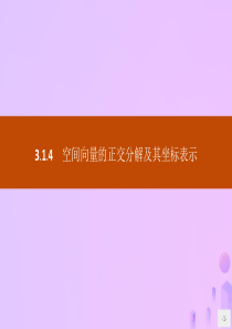 2019-2020学年高中数学 第三章 空间向量与立体几何 3.1.4 空间向量的正交分解及其坐标表