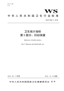 WST 598.5-2018 卫生统计指标 第5部分妇幼保健