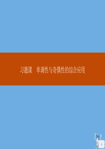 2019-2020学年高中数学 第三章 函数的概念与性质 习题课 单调性与奇偶性的综合应用课件 新人