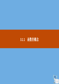 2019-2020学年高中数学 第三章 函数的概念与性质 3.1.1 函数的概念课件 新人教A版必修