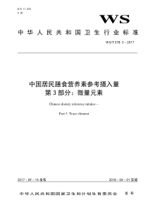 WST 578.3-2017 中国居民膳食营养素参考摄入量 第3部分微量元素