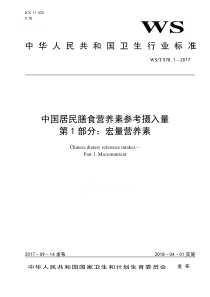 WST 578.1-2017 中国居民膳食营养素参考摄入量 第1部分宏量营养素