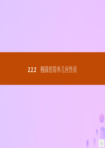 2019-2020学年高中数学 第二章 圆锥曲线与方程 2.2.2 椭圆的简单几何性质课件 新人教A