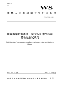 WS∕T 548-2017 医学数字影像通信(DICOM)中文标准符合性测试规范