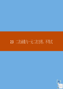 2019-2020学年高中数学 第二章 一元二次函数、方程和不等式 2.3 二次函数与一元二次方程、