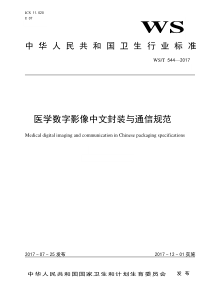 WS∕T 544-2017 医学数字影像中文封装与通信规范