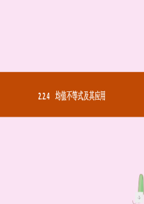 2019-2020学年高中数学 第二章 等式与不等式 2.2.4 均值不等式及其应用课件 新人教B版