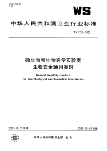 WS 233-2002 微生物和生物医学实验室生物安全通用准则