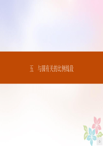 2019-2020学年高中数学 第二讲 直线与圆的位置关系 2.5 与圆有关的比例线段课件 新人教A