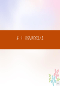 2019-2020学年高中数学 第二讲 直线与圆的位置关系 2.1 圆周角定理课件 新人教A版选修4