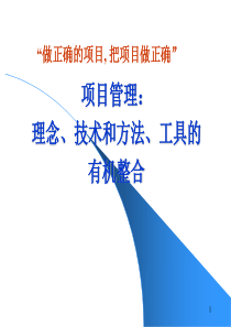 项目管理——理念、技术和方法、工具的有机整合