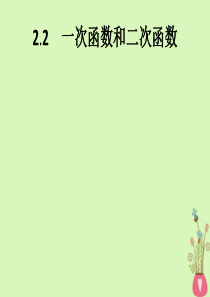 2019-2020学年高中数学 第2章 函数 2.2.1 一次函数的性质与图象课件 新人教B版必修1