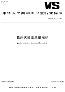 WST 496-2017 临床实验室质量指标