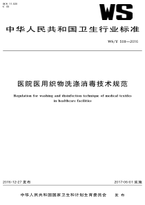 WST 508-2016 医院医用织物洗涤消毒技术规范