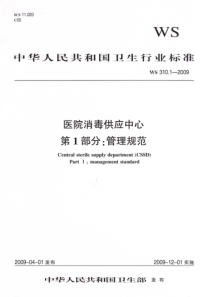 WS 310.1-2009 医院消毒供应中心  第1部分管理规范