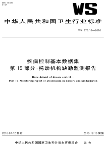 WS 375.15-2016 疾病控制基本数据集 第15部分托幼机构缺勤监测报告