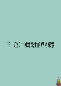 2019-2020学年高中历史 专题一 民主与专制的思想渊源 三 近代中国对民主的理论探索课件 人民