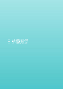 2019-2020学年高中历史 专题一 古代中国经济的基本结构与特点 3 古代中国的商业经济课件 人