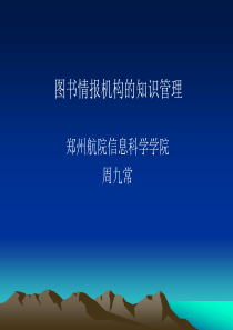 图书情报机构的知识管理