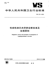 WS 237-2003 性病性淋巴肉芽肿诊断标准及处理原则