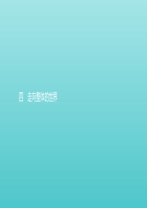 2019-2020学年高中历史 专题五 走向世界的资本主义市场 4 走向整体的世界课件 人民版必修2