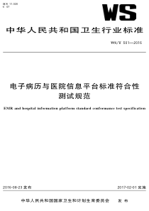 WS∕T 501-2016 电子病历与医院信息平台标准符合性测试规范